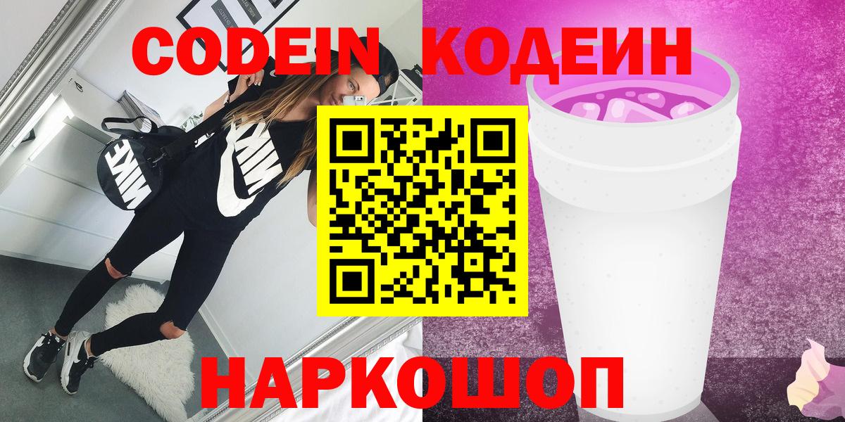 Можайск  Codein Purple Drank  Вход с VPN 